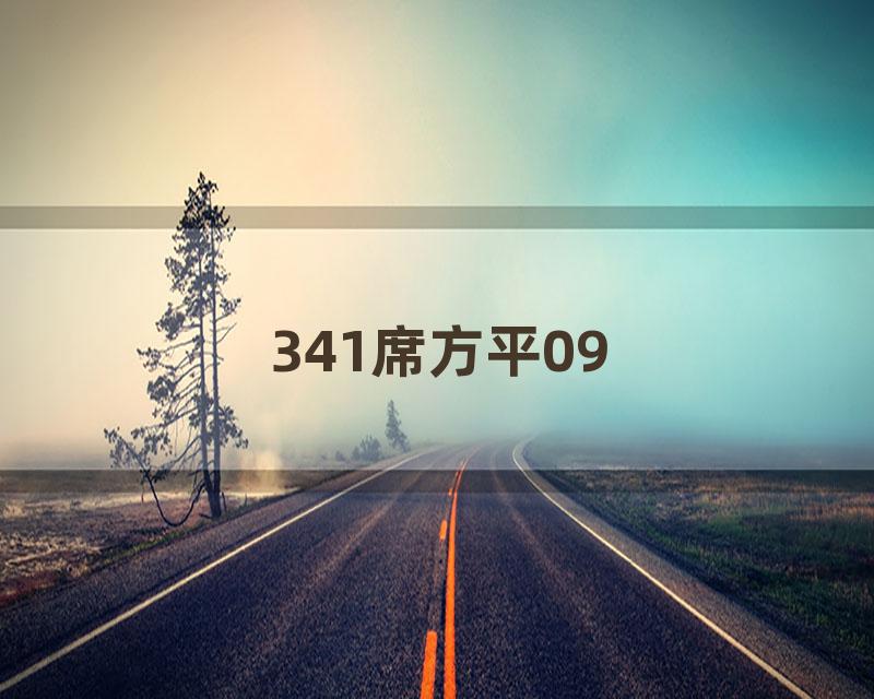 341席方平09