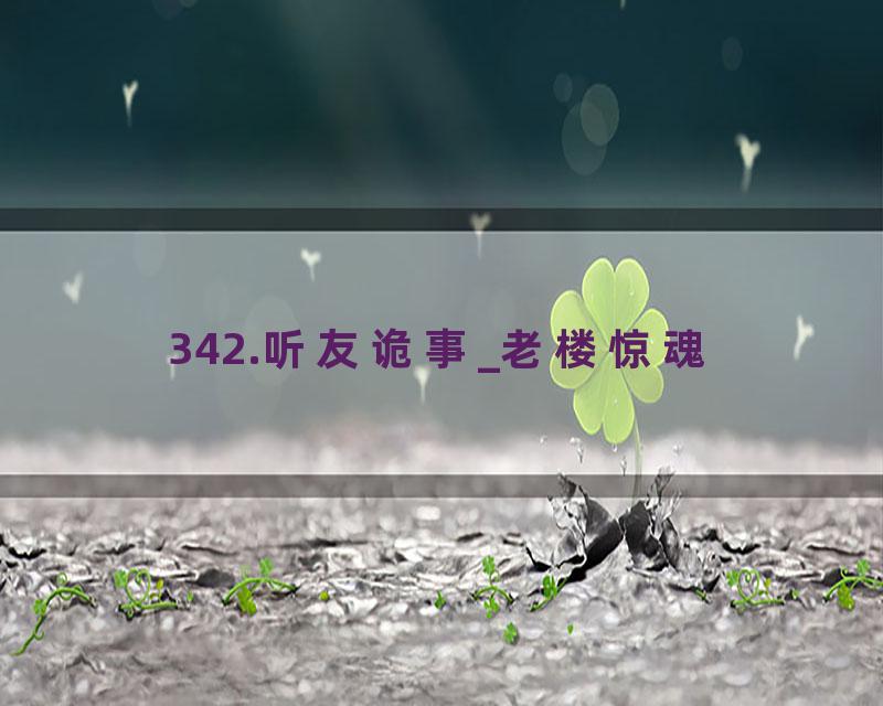 342.听友诡事_老楼惊魂