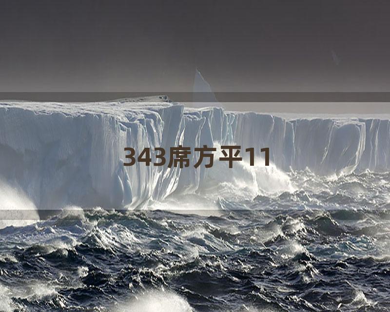 343席方平11