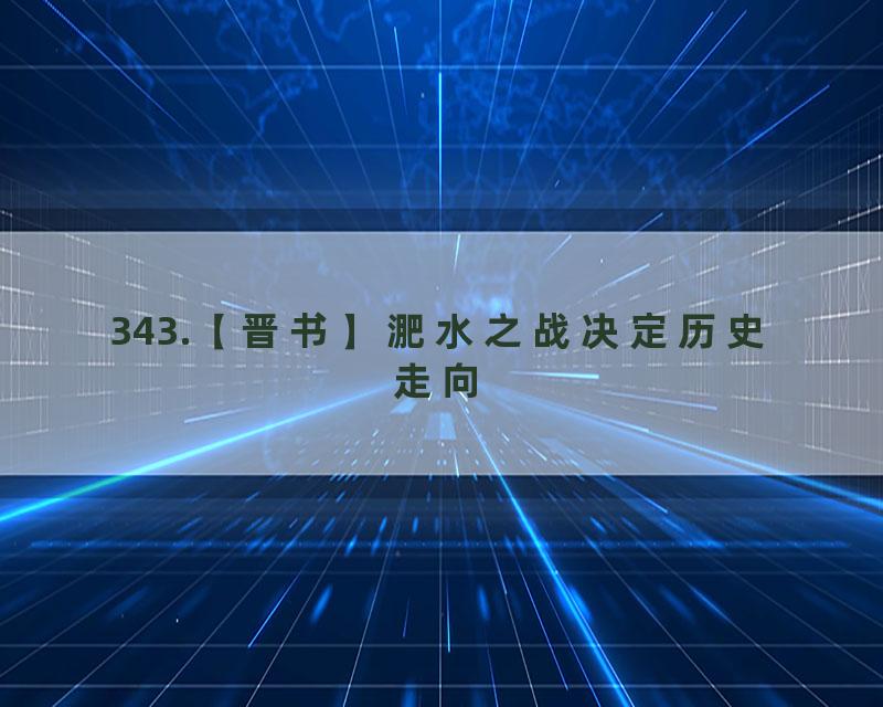343.【晋书】淝水之战决定历史走向