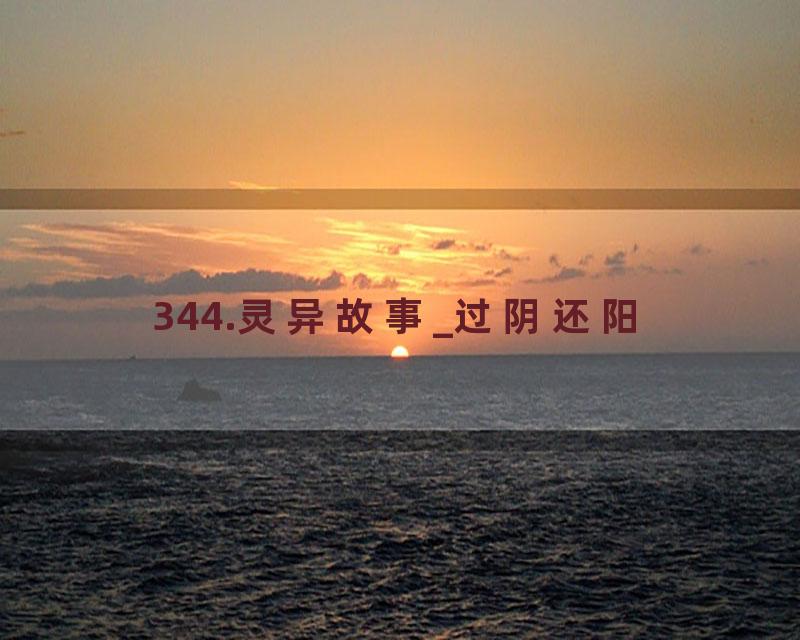 344.灵异故事_过阴还阳