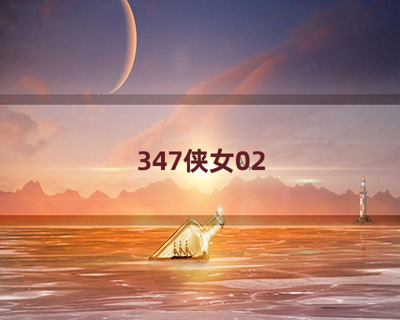 347侠女02