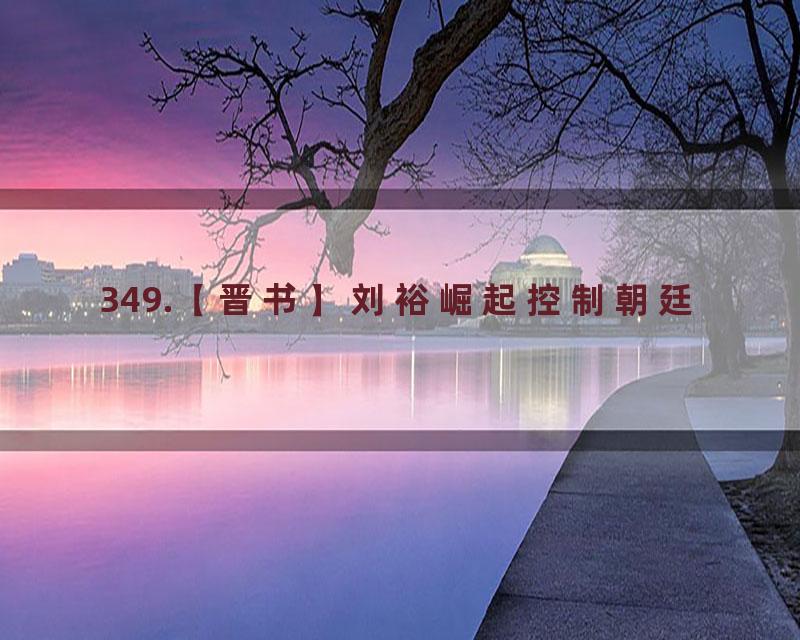 349.【晋书】刘裕崛起控制朝廷