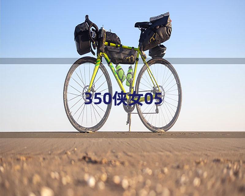 350侠女05