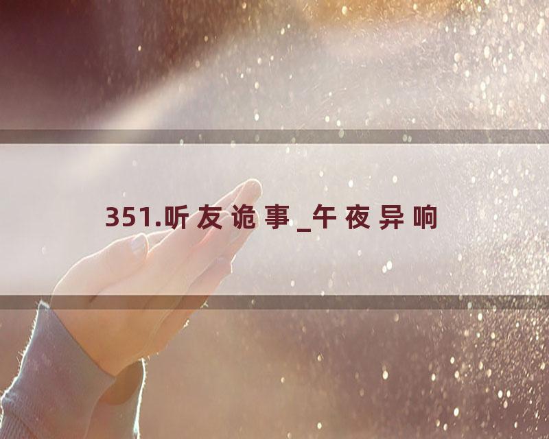 351.听友诡事_午夜异响