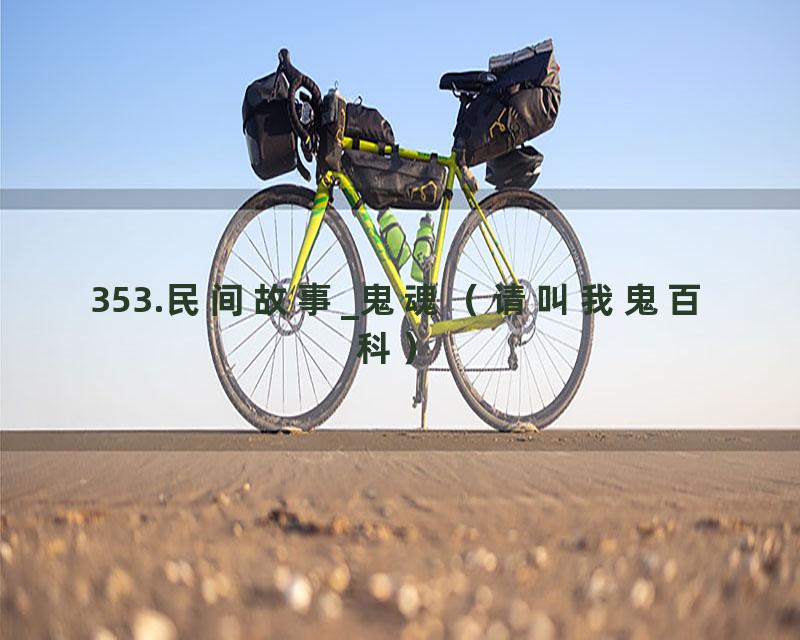 353.民间故事_鬼魂（请叫我鬼百科）