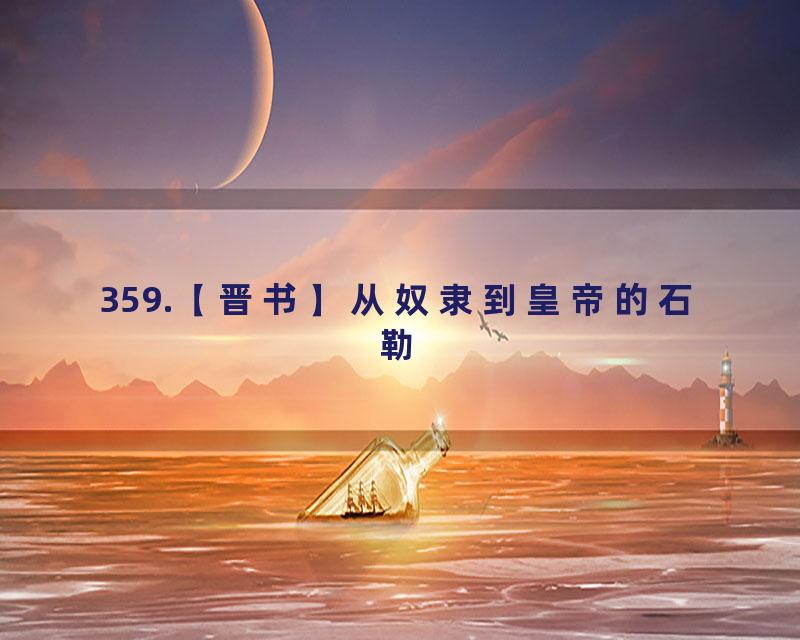 359.【晋书】从奴隶到皇帝的石勒