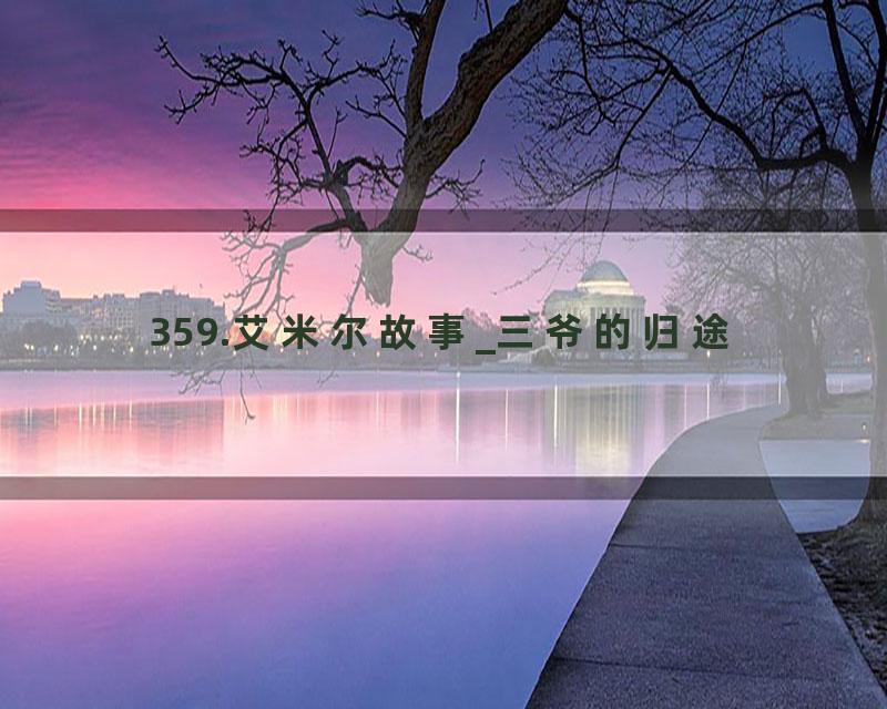 359.艾米尔故事_三爷的归途