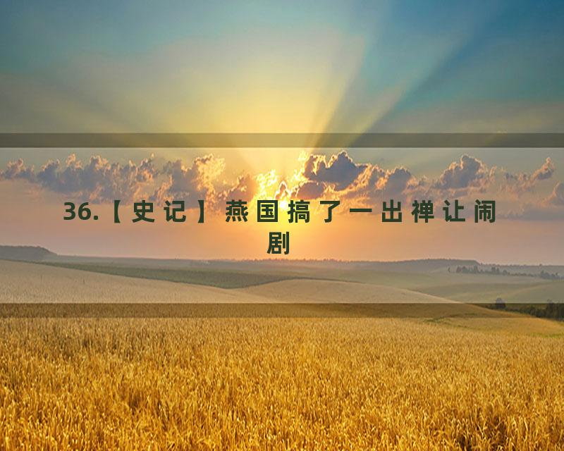 36.【史记】燕国搞了一出禅让闹剧