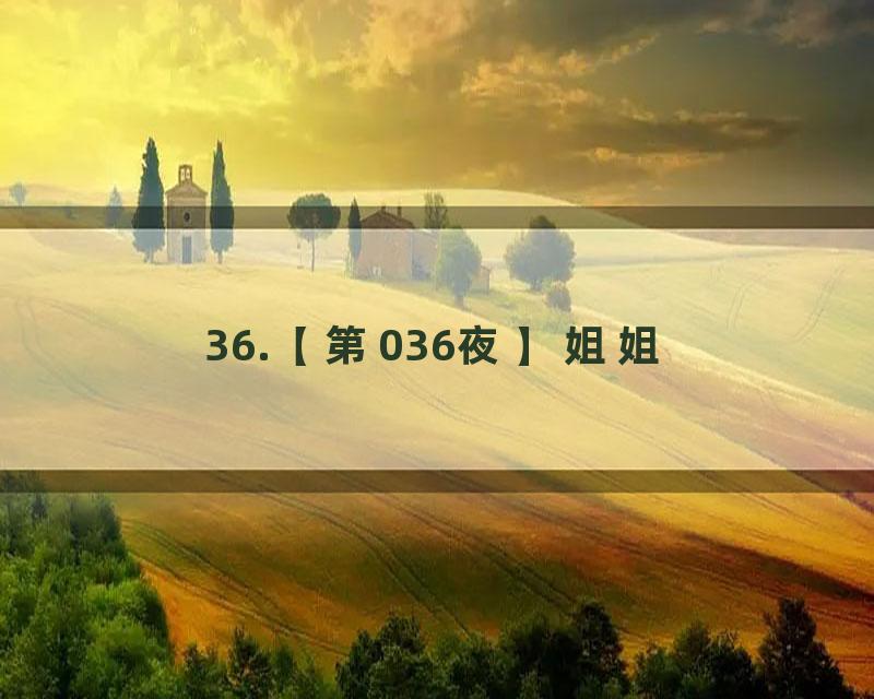36.【第036夜】姐姐