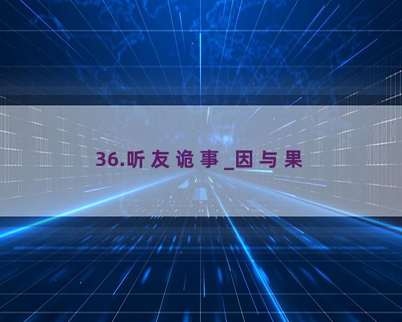 36.听友诡事_因与果