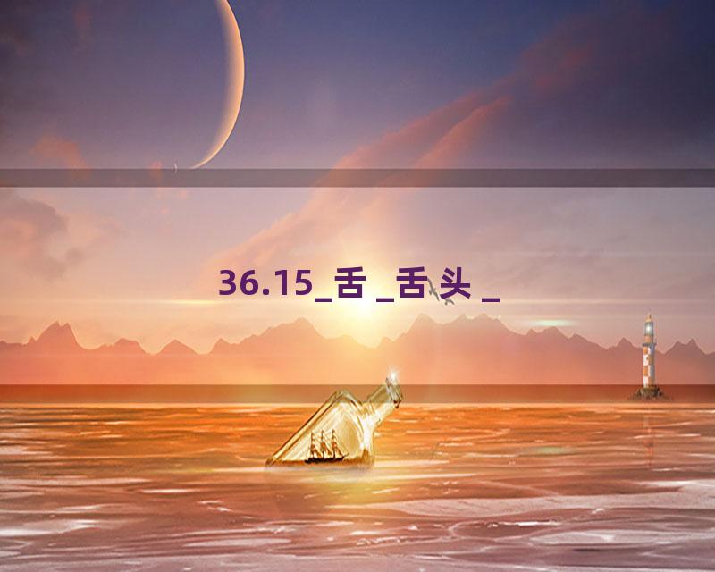 36.15_舌_舌头_