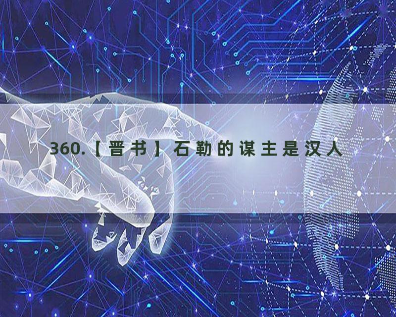 360.【晋书】石勒的谋主是汉人