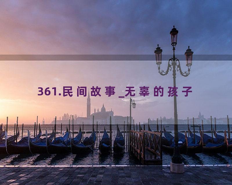 361.民间故事_无辜的孩子
