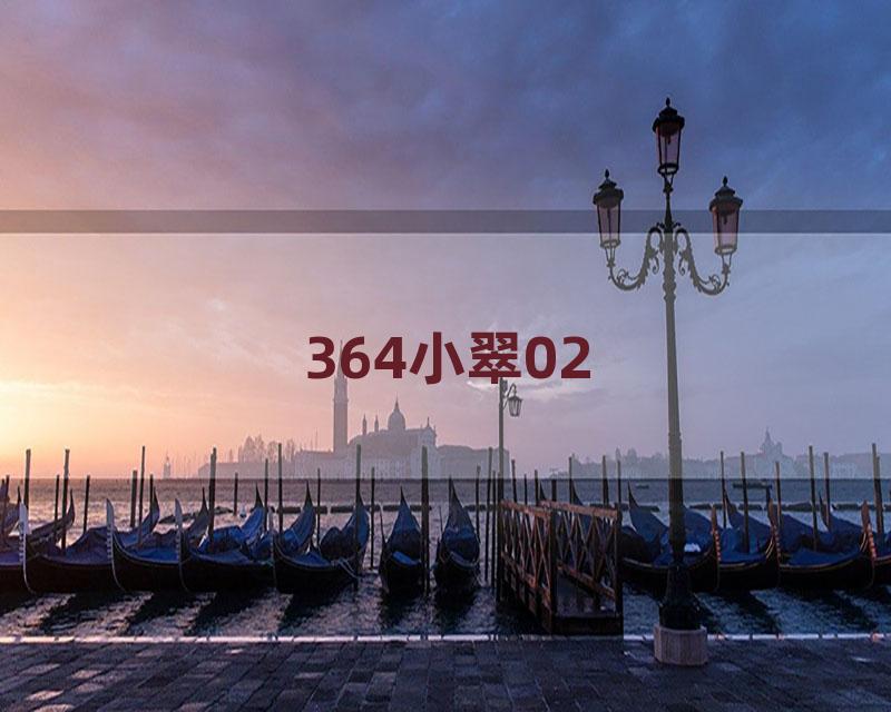 364小翠02