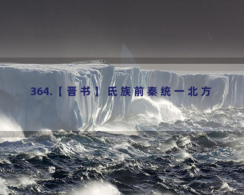 364.【晋书】氐族前秦统一北方