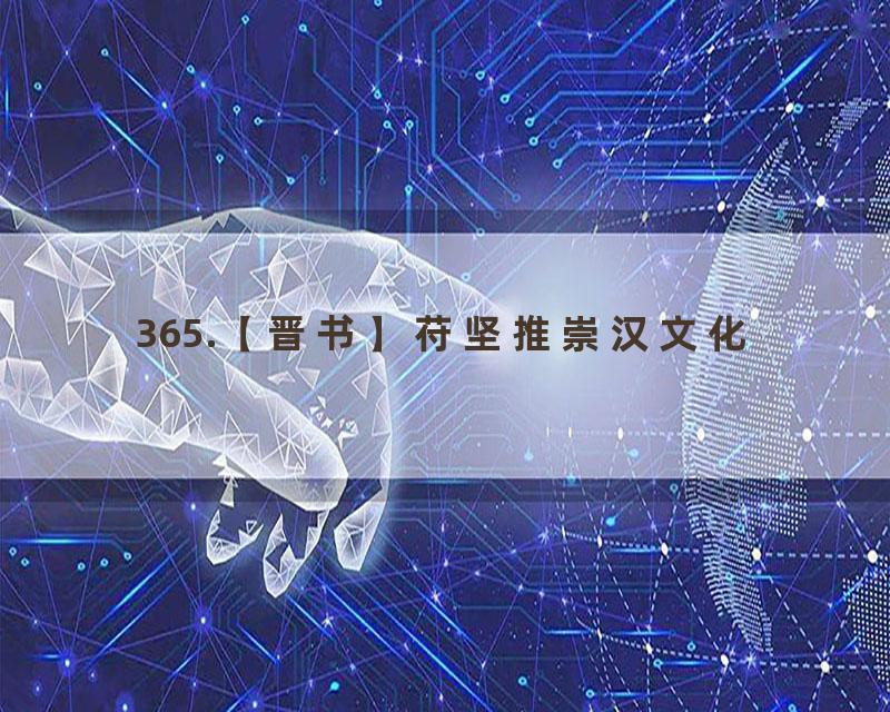 365.【晋书】苻坚推崇汉文化