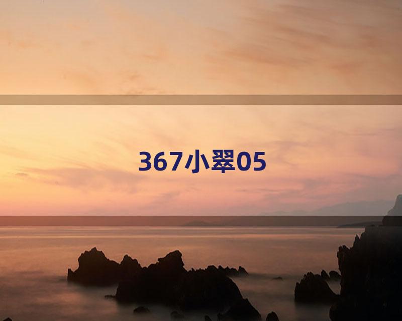 367小翠05