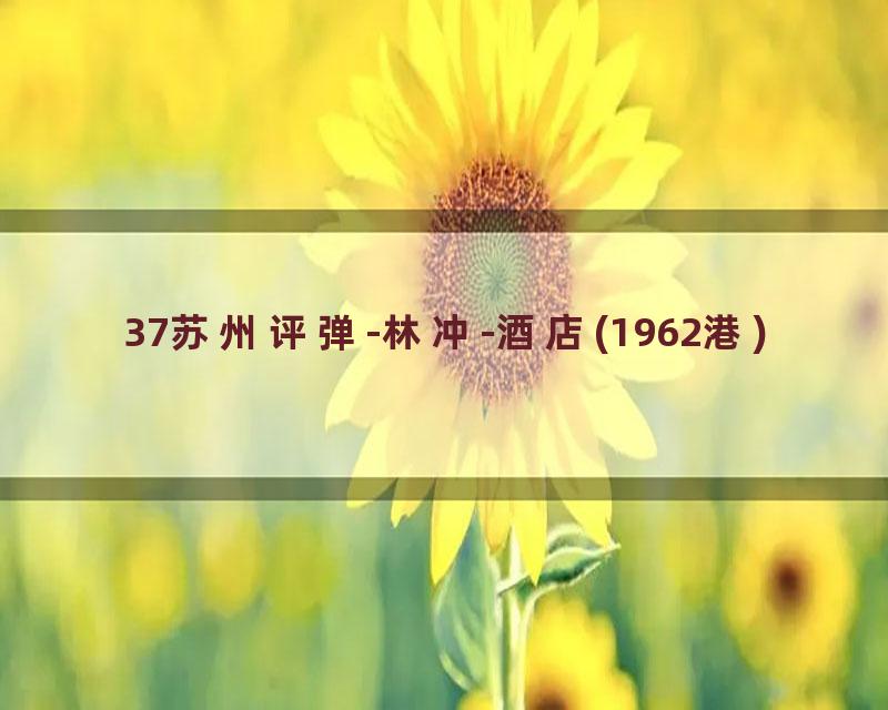 37苏州评弹-林冲-酒店(1962港)