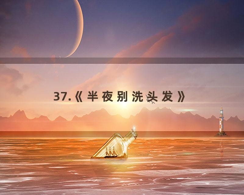 37.《半夜别洗头发》
