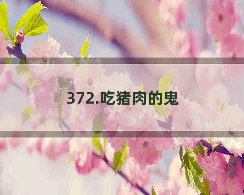 372.吃猪肉的鬼