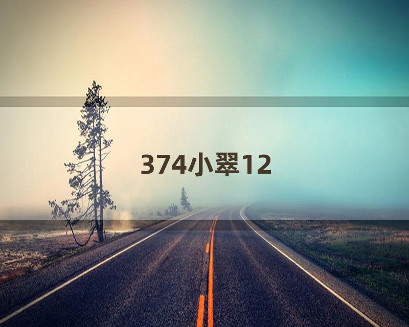 374小翠12