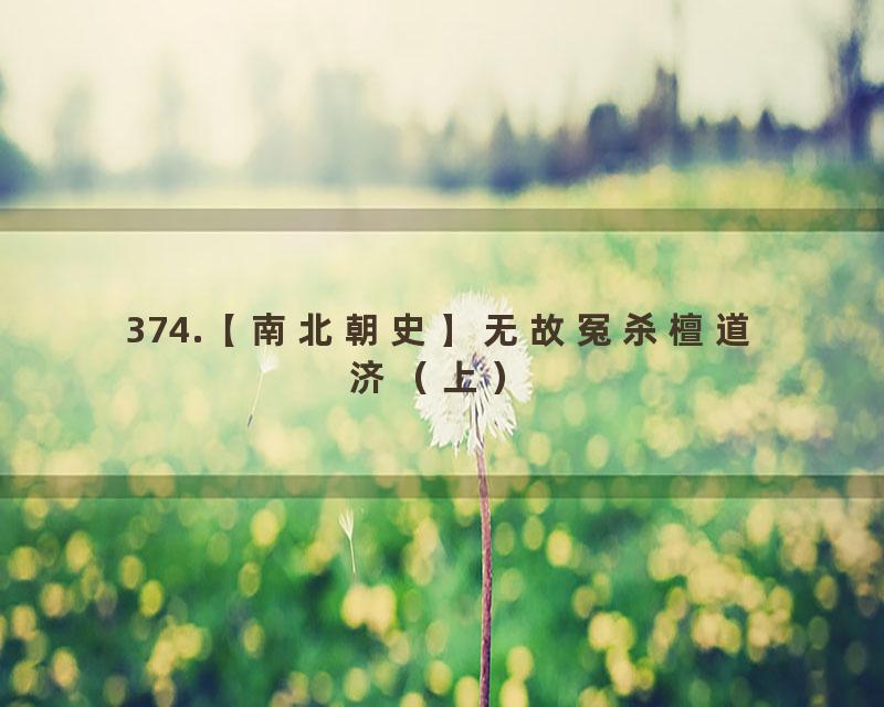 374.【南北朝史】无故冤杀檀道济（上）