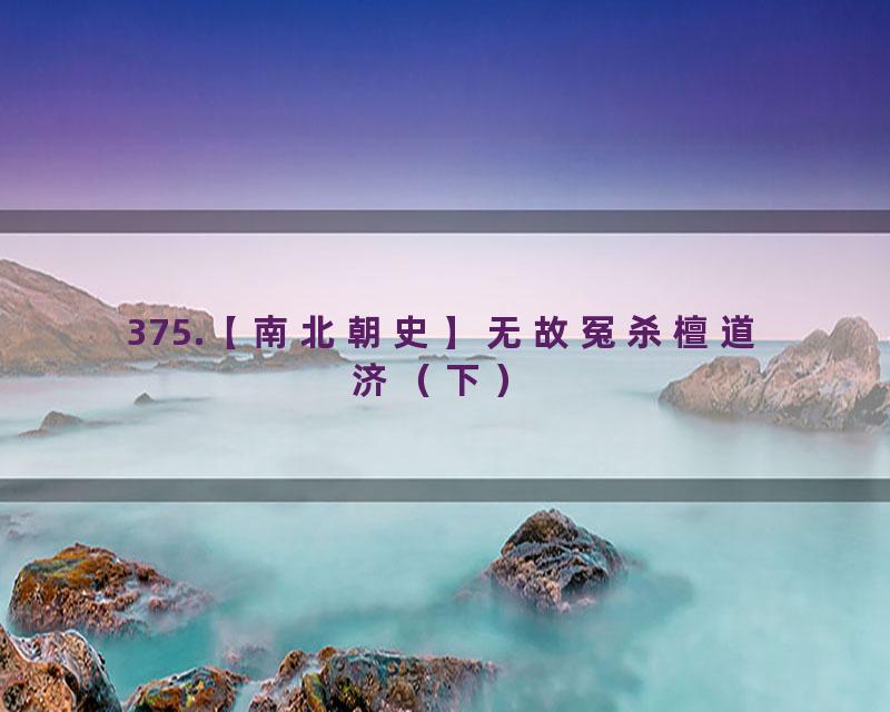 375.【南北朝史】无故冤杀檀道济（下）