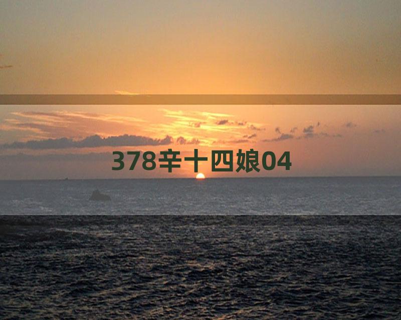 378辛十四娘04