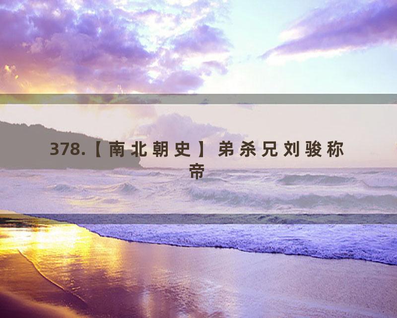 378.【南北朝史】弟杀兄刘骏称帝
