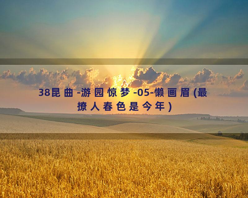 38昆曲-游园惊梦-05-懒画眉(最撩人春色是今年)