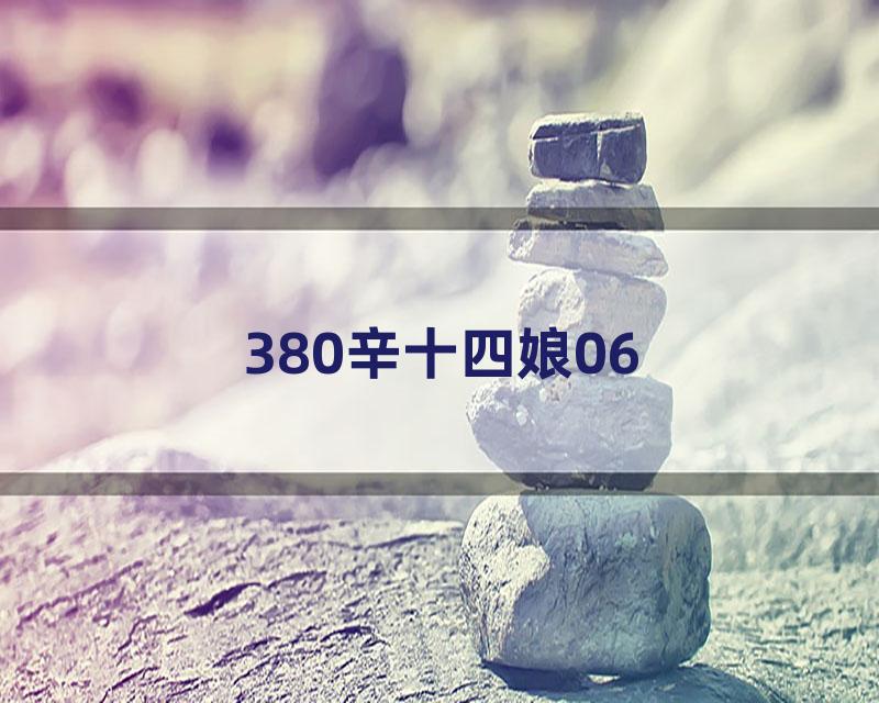 380辛十四娘06