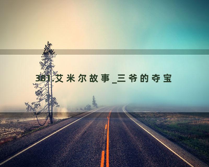 381.艾米尔故事_三爷的夺宝