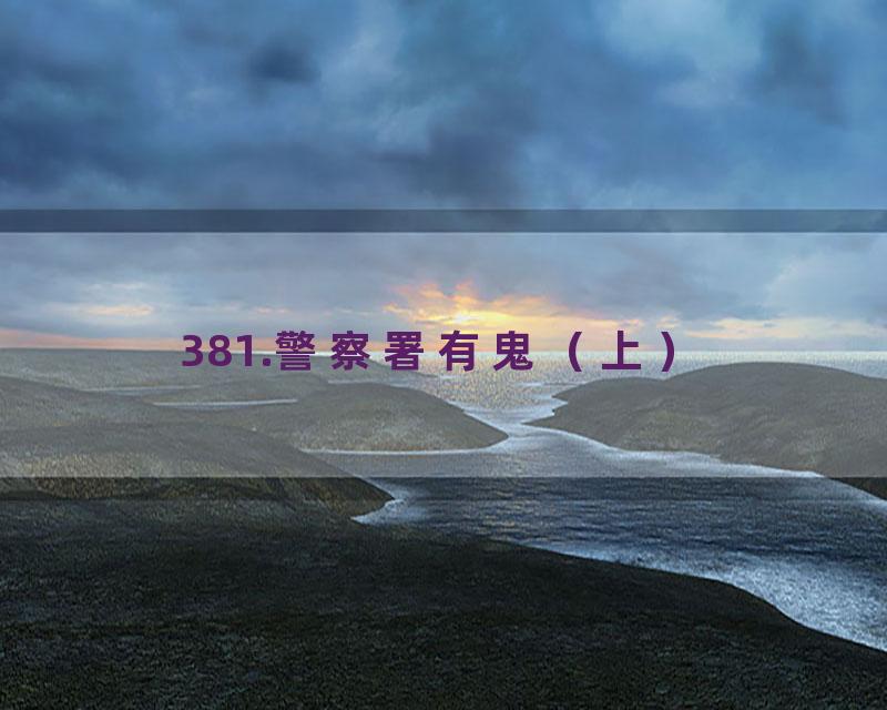 381.警察署有鬼（上）
