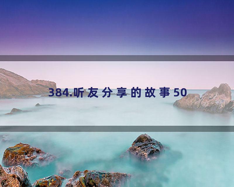 384.听友分享的故事50