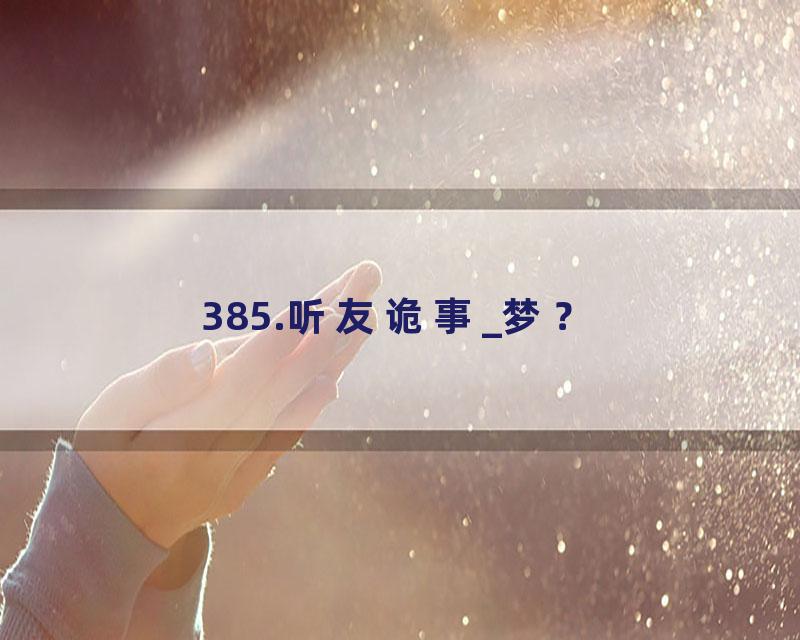 385.听友诡事_梦？