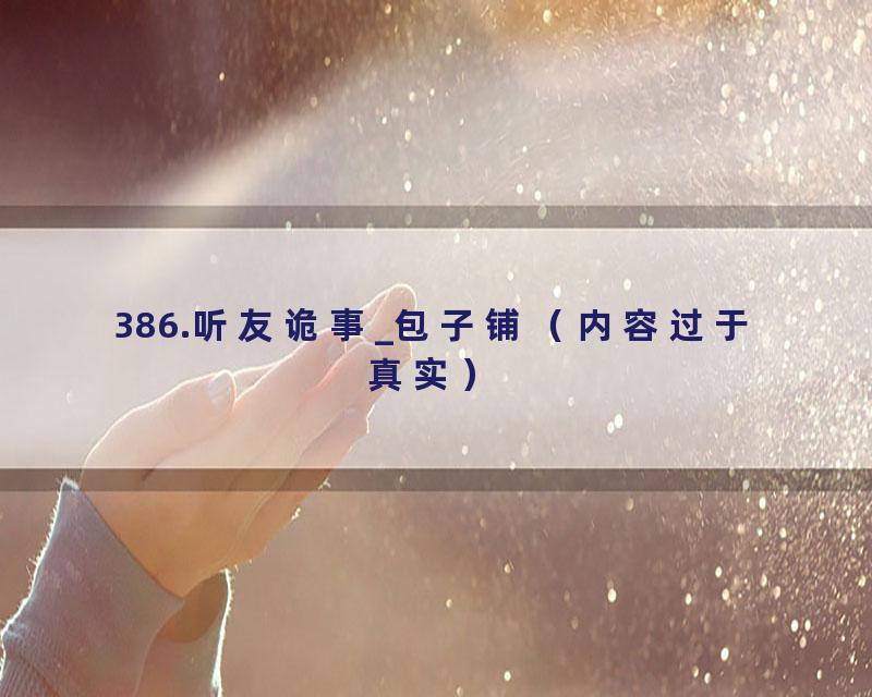 386.听友诡事_包子铺（内容过于真实）