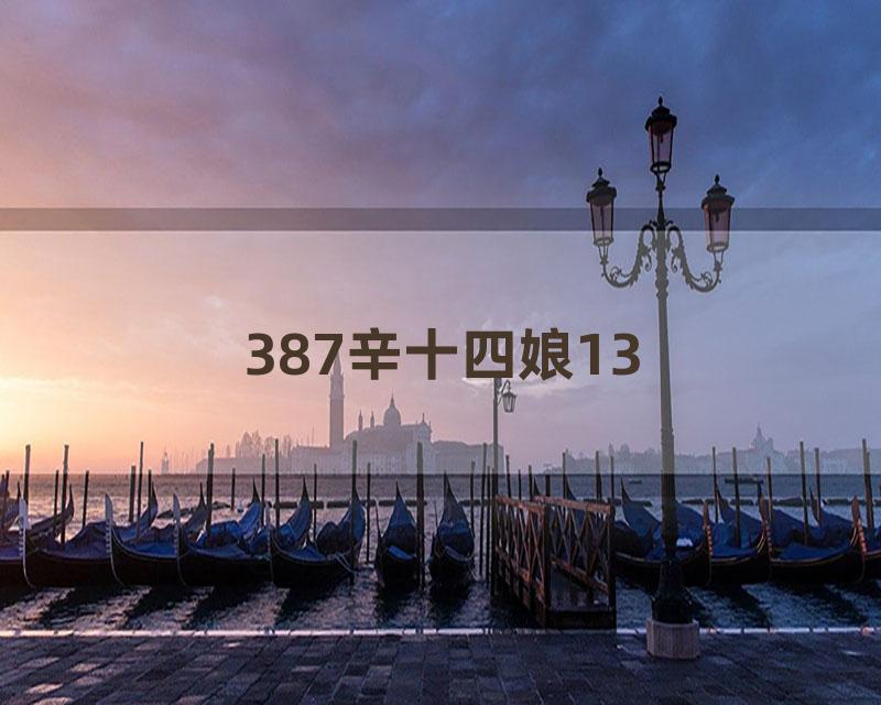 387辛十四娘13