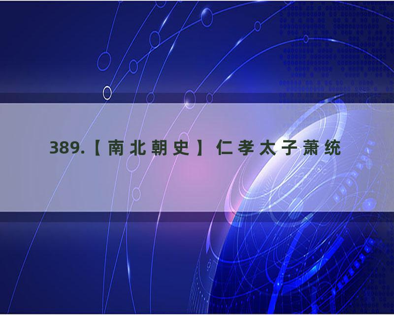 389.【南北朝史】仁孝太子萧统
