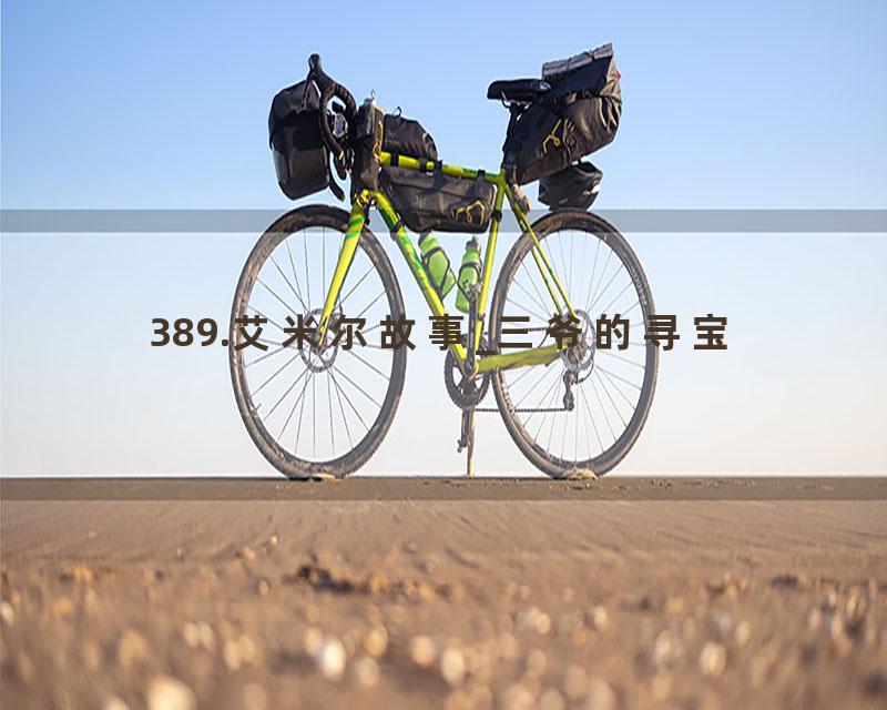 389.艾米尔故事_三爷的寻宝