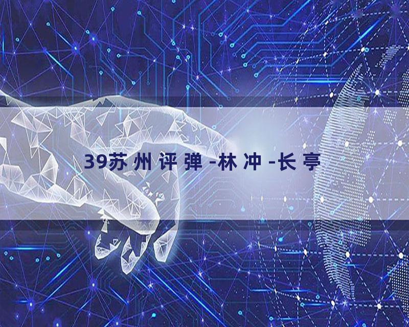 39苏州评弹-林冲-长亭