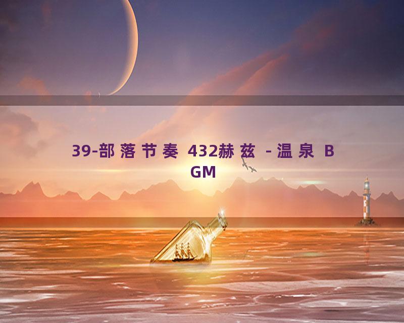 39-部落节奏 432赫兹 - 温泉 BGM