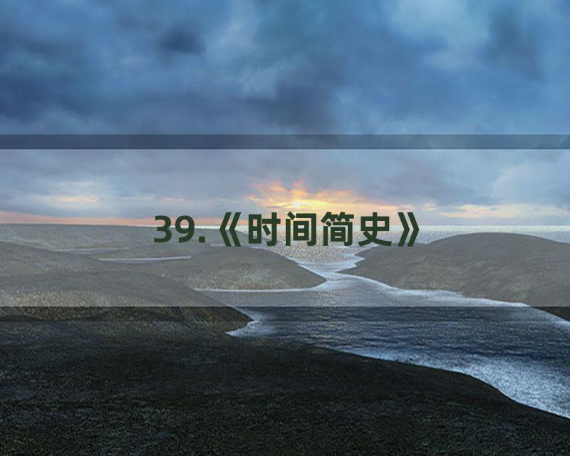 39.《时间简史》