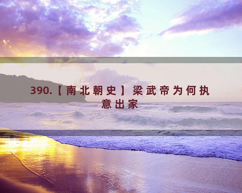 390.【南北朝史】梁武帝为何执意出家