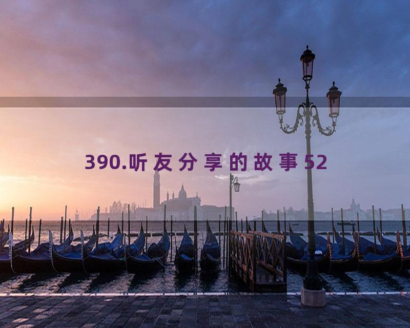 390.听友分享的故事52