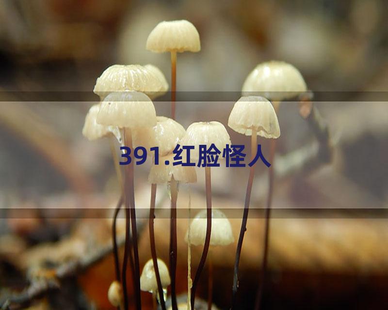 391.红脸怪人
