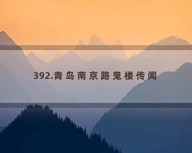 392.青岛南京路鬼楼传闻