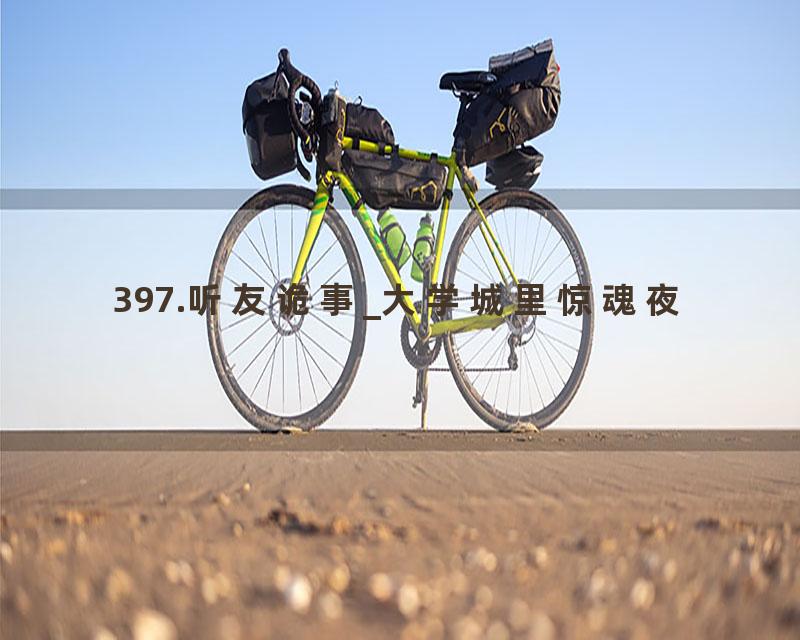 397.听友诡事_大学城里惊魂夜