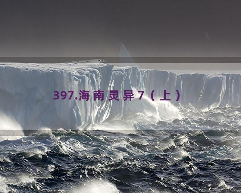 397.海南灵异7（上）