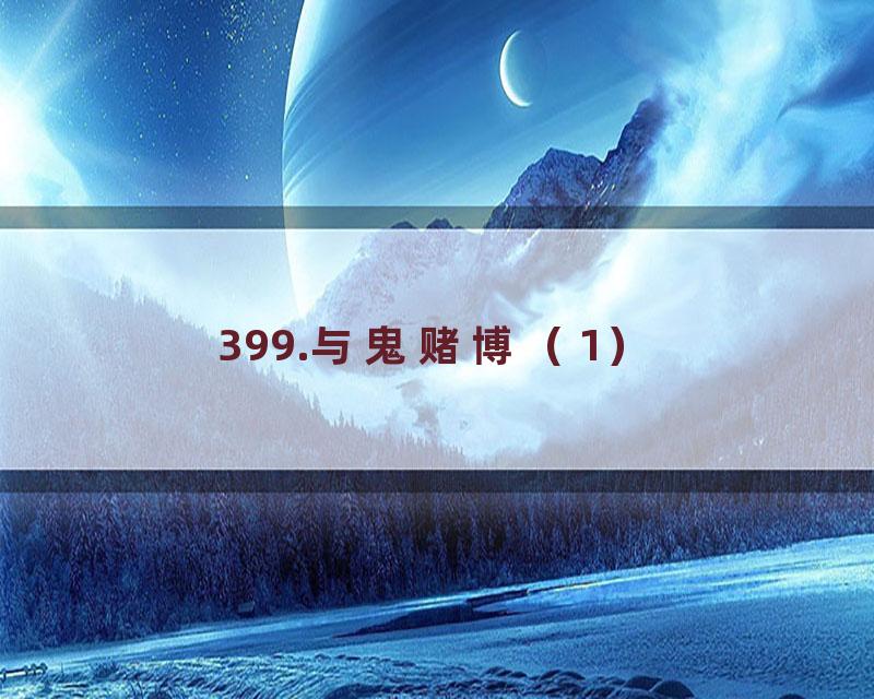 399.与鬼赌博（1）